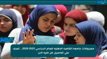 مصروفات جامعة القاهرة الأهلية للعام الدراسي 2025-2026.. تعرف على تفاصيل كل كلية الآن